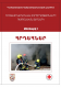 Fire Rescue Instruction Manual (FRIM) for volunteer rescuers 