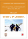 Fire Rescue Instruction Manual (FRIM) for volunteer rescuers 